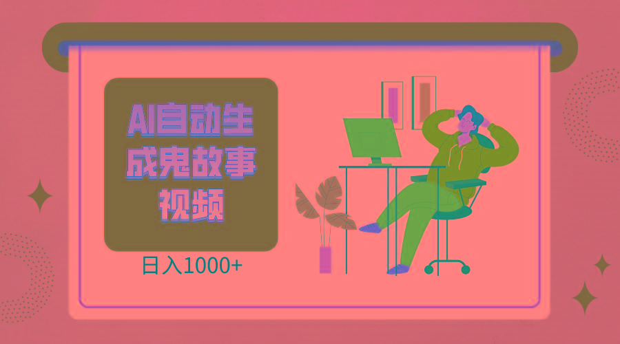 2024最新视频号AI恐怖故事短视频，日入1000+ 小白宝妈可做，超详细教学-心语项目网