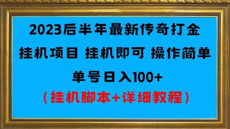 2023后半年最新传奇打金挂机项目单号日入100+（挂机脚本+详细教程）-心语项目网
