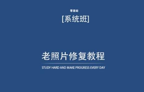 老照片修复教程(带资料)，再也不用去照相馆修复了！-心语项目网