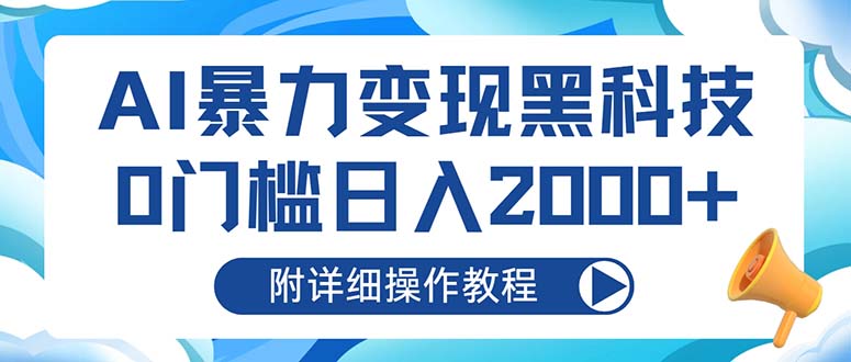 AI暴力变现黑科技，0门槛日入2000+(附详细操作教程-心语项目网