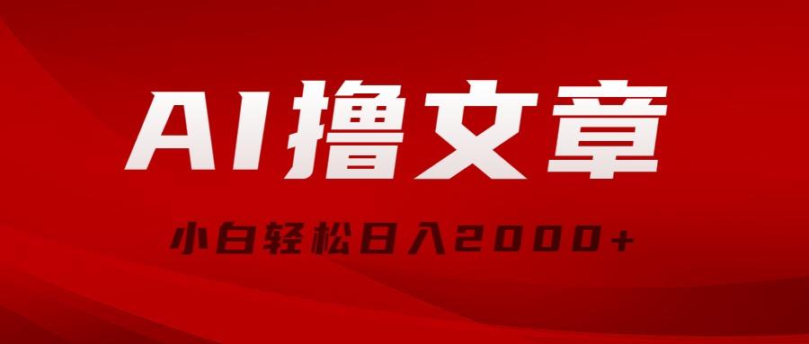 AI撸文章，最新分发玩法，当天见收益，小白轻松日入2000+-心语项目网