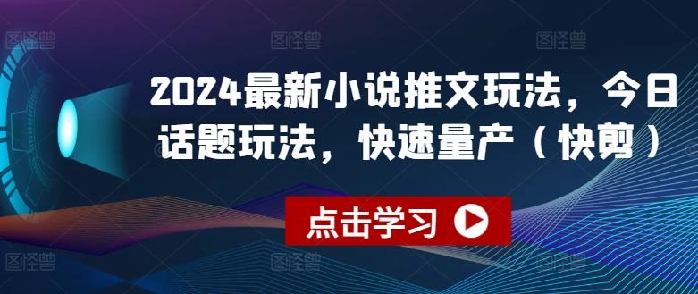 2024最新小说推文玩法，今日话题玩法，快速量产(快剪)-心语项目网