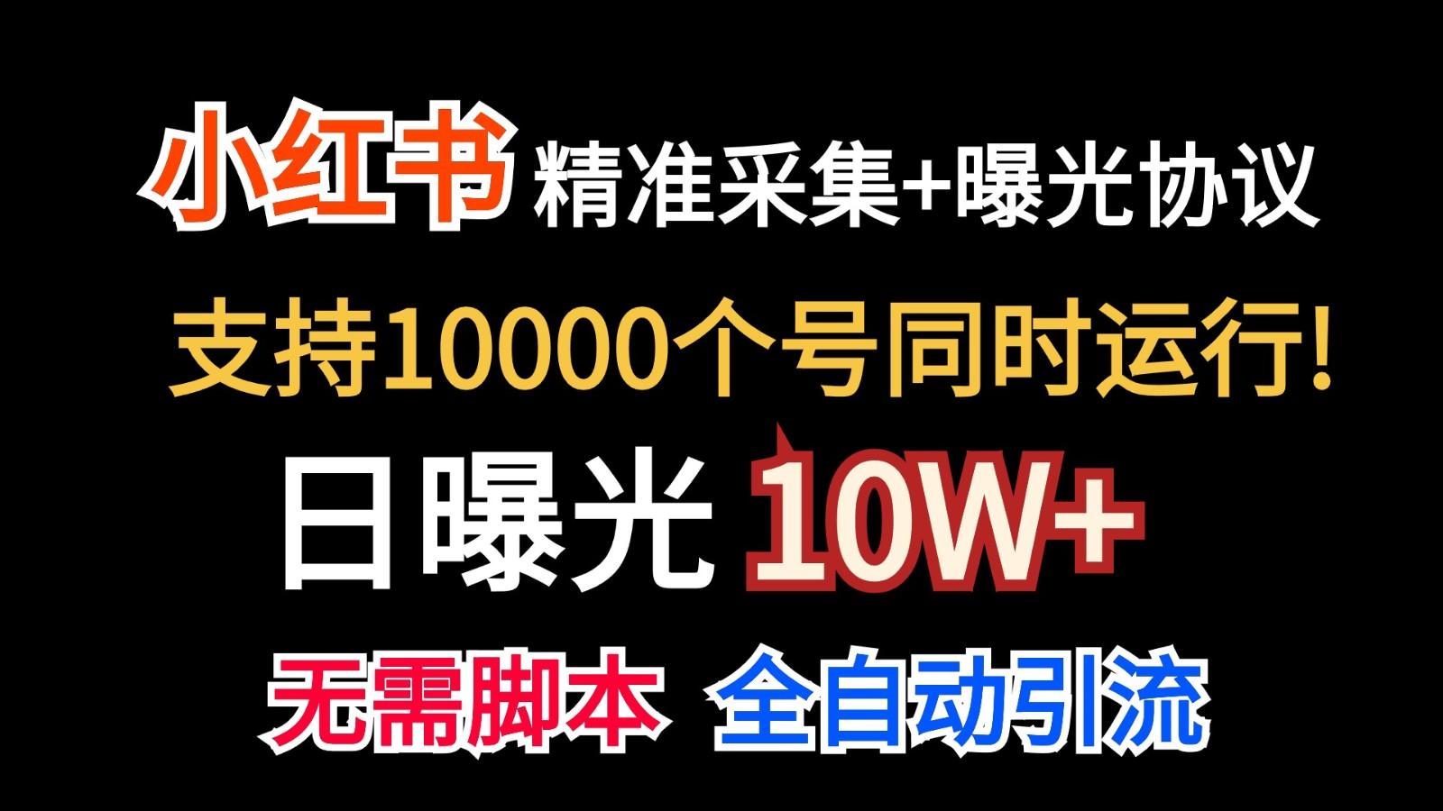 价值10万！小红书自动精准采集＋日曝光10w＋-心语项目网