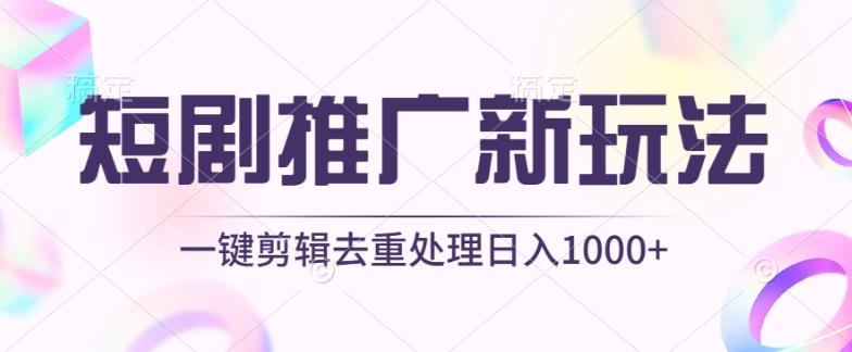 短剧推广新玩法，不剪辑，工具助力一键过原创，日入1000+【揭秘】-心语项目网