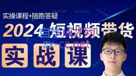 果哥·2024短视频带货实战课-心语项目网