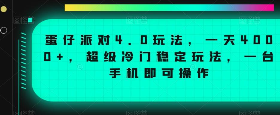 蛋仔派对4.0玩法，一天4000+，超级冷门稳定玩法，一台手机即可操作【揭秘】-心语项目网