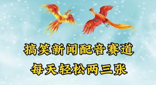 中视频爆火赛道一搞笑新闻配音赛道，每天轻松两三张【揭秘】-心语项目网