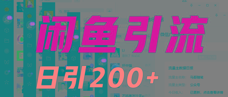 外面收6980闲鱼引流法，日引200+创业粉，每天稳定2000+收益，保姆级教程适合居家做-心语项目网