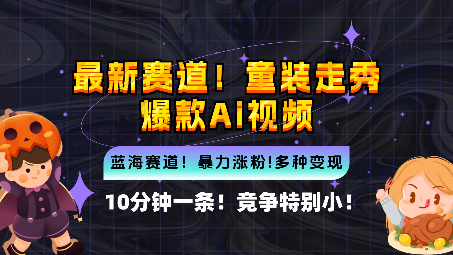 新蓝海赛道，童装走秀爆款Ai视频，10分钟一条 竞争小 变现机会超多，小…-心语项目网