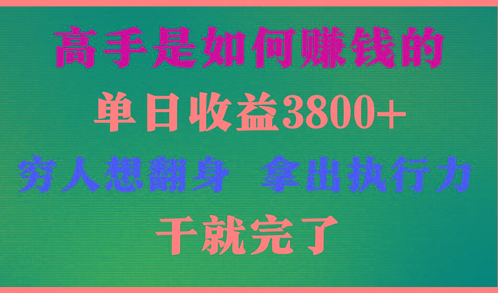 高手是如何赚钱的，每天收益3800+，你不知道的秘密，小白上手快，月收益12W+-心语项目网