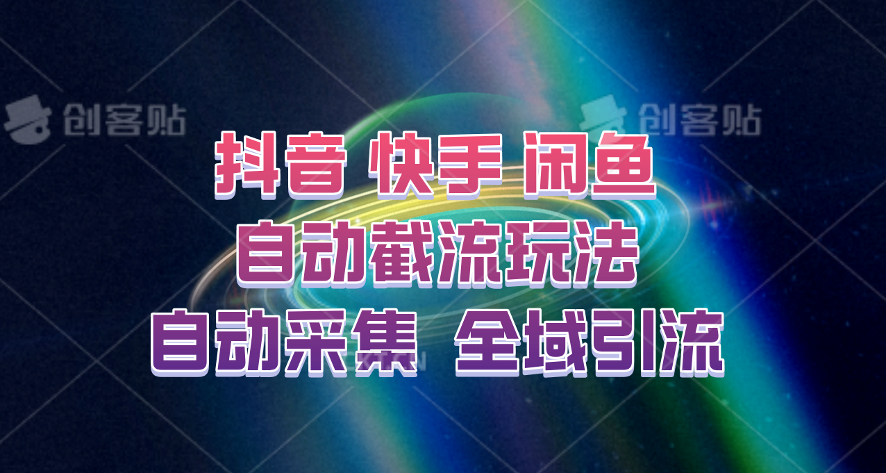 快手、抖音、闲鱼自动截流玩法，利用一个软件自动采集、评论、点赞、私信，全域引流-心语项目网