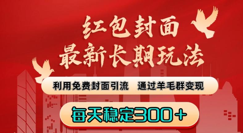 红包封面最新长期玩法：利用免费封面引流，通过羊毛群变现，每天稳定300＋【揭秘】-心语项目网