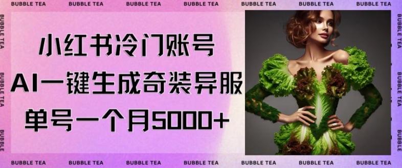 小红书冷门账号，利用AI一键生成奇装异服，单号一月变现5000+【揭秘】-心语项目网