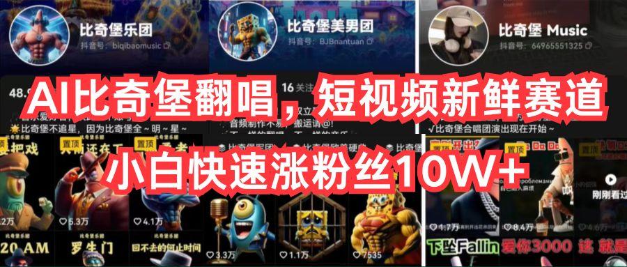 AI比奇堡翻唱，短视频新鲜赛道，小白快速涨粉丝10W+-心语项目网