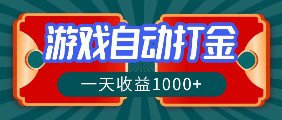 游戏自动搬砖打金，一天收益1000+ 长期稳定的项目-心语项目网