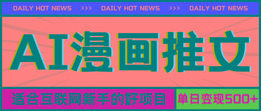 手机也能做AI漫画推文，播放量20w＋，新手玩家的福利，单日变现500+-心语项目网