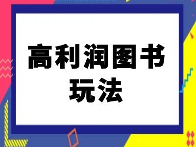闲鱼高利润图书玩法-闲鱼电商教程-心语项目网