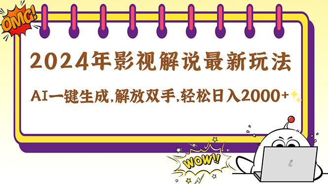 2024影视解说最新玩法，AI一键生成原创影视解说， 十秒钟制作成品，解...-心语项目网