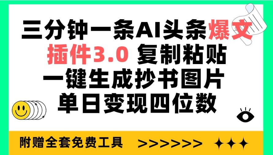 (9914期)三分钟一条AI头条爆文，插件3.0 复制粘贴一键生成抄书图片 单日变现四位数-心语项目网