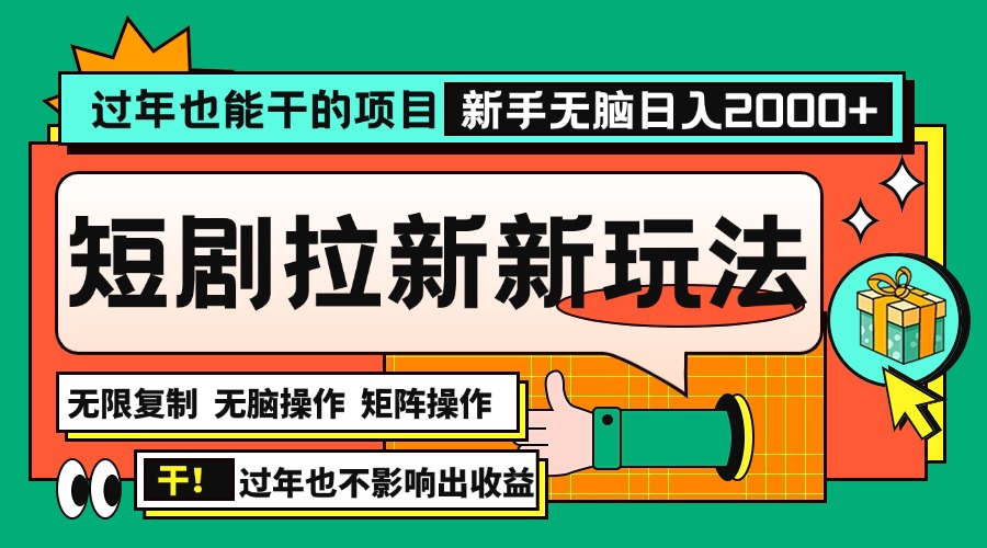 过年也能干的项目，2024年底最新短剧拉新新玩法，批量无脑操作日入2000+！-心语项目网