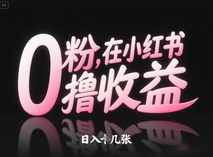 0粉在小红书撸收益，日入几张-心语项目网