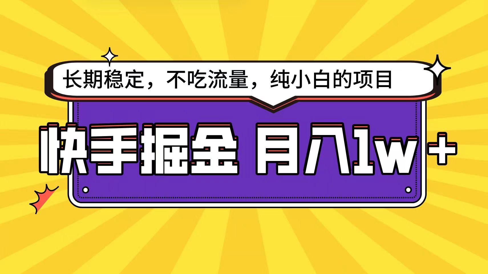 快手倔金天花板，不吃流量没有运气成分，小白在家月入1w+轻轻松松-心语项目网