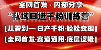 私域日进千粉训练营，全网首发，从0开始带你做好私域，适用于任何赛道，让日产千粉不再是梦-心语项目网