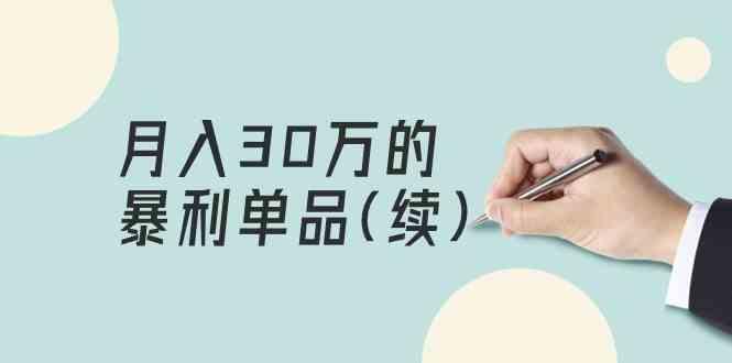 某公众号付费文章《月入30万的暴利单品(续)》客单价三四千，非常暴利-心语项目网