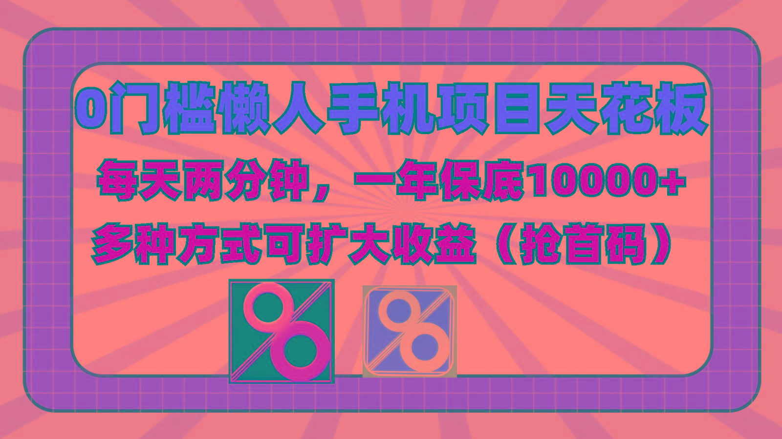 0门槛懒人手机项目，每天2分钟，一年10000+多种方式可扩大收益(抢首码)-心语项目网