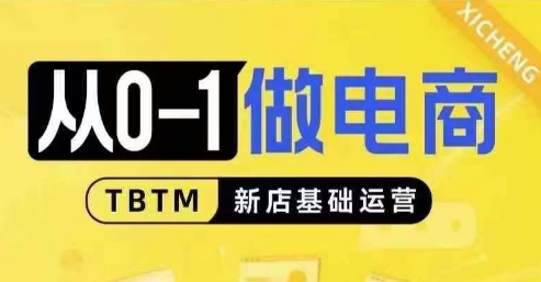 从0-1做电商-新店基础运营，从0-1对比线上线下经营逻辑，特别适合新店新手理解-心语项目网
