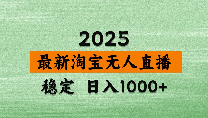 淘宝无人直播带货【最新】,日入1000+,独家技术,不违规不封号,操作简单【揭秘】-心语项目网