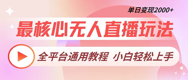 最核心无人直播玩法，全平台通用教程，单日变现2000+-心语项目网