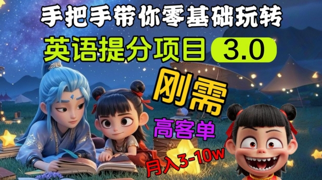英语提分项目3.0，私域高客单价，刚需，月入3-10个-心语项目网
