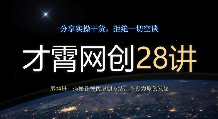才霄网创28讲第04讲：揭秘各种伪原创方法，不再为原创发愁-心语项目网