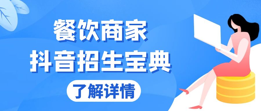 餐饮商家抖音招生宝典：从账号搭建到Dou+投放，掌握招生与变现秘诀-心语项目网