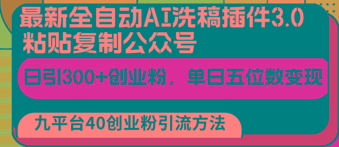 最新全自动AI洗稿插件3.0，粘贴复制公众号日引300+创业粉，单日五位数变现-心语项目网