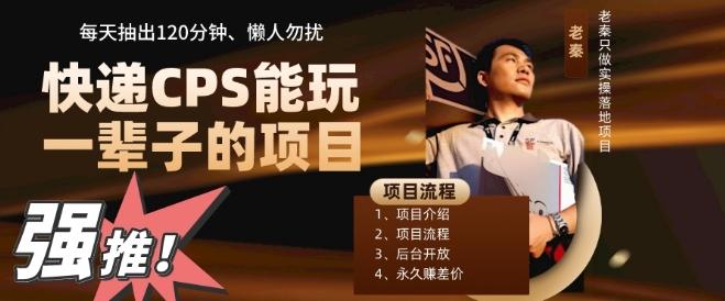 快递CPS，能玩一辈子的项目，月轻松5位数，抽出120分操即可，不占用时间-心语项目网