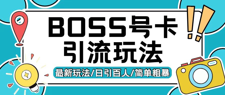 Boss直聘流量卡引流变现玩法，日引200+创业粉【揭秘】-心语项目网