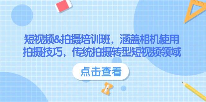 短视频&拍摄培训班，涵盖相机使用、拍摄技巧，传统拍摄转型短视频领域-心语项目网