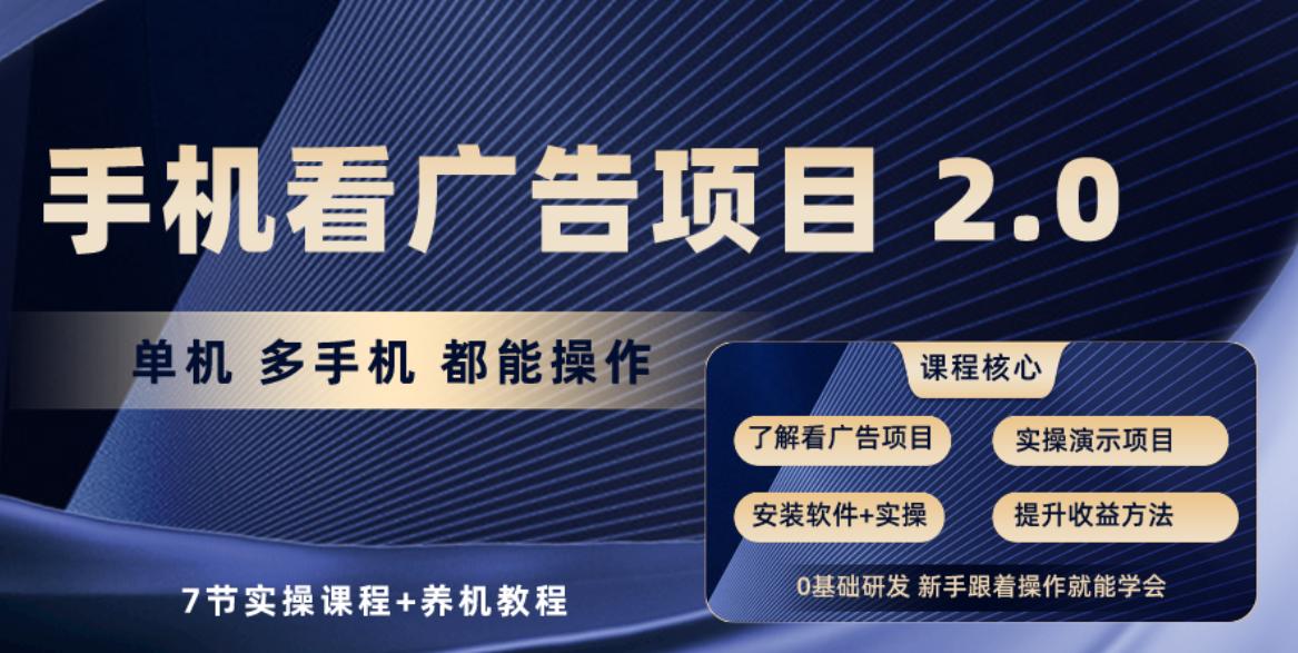 手机看广告项目2.0，单机收益30-50，提现秒到账-心语项目网