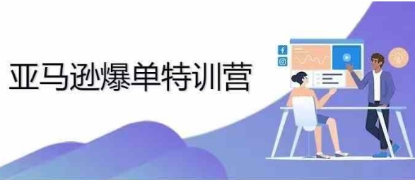2024年亚马逊爆单特训营，专制不出单，挑战日出千单-心语项目网