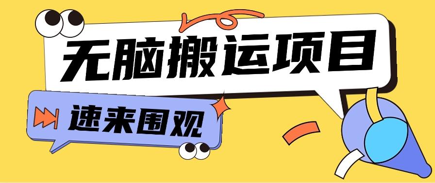 小红书虚拟项目，无脑搬运，零成本零门槛轻松月入3000+【视频教程+配套工具】-心语项目网
