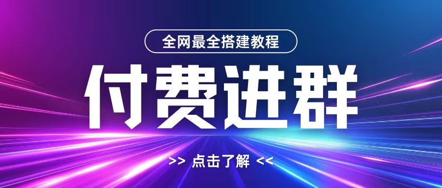 全网首发最全付费进群搭建教程，包含支付教程+域名+内部设置教程+源码【揭秘】-心语项目网