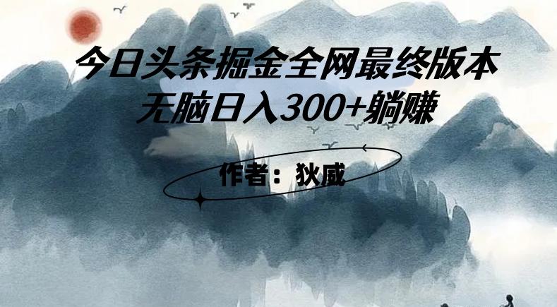 外面收费1980头条掘金最终版3.0玩法，无脑日入300+躺赚-心语项目网