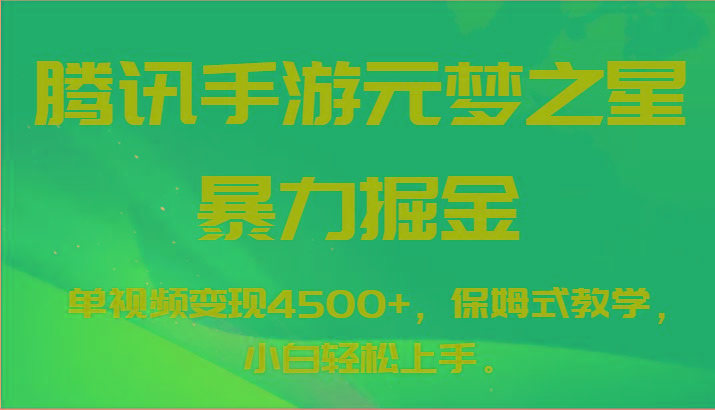 腾讯手游元梦之星暴力掘金，单视频变现4500+，保姆式教学，小白轻松上手。-心语项目网