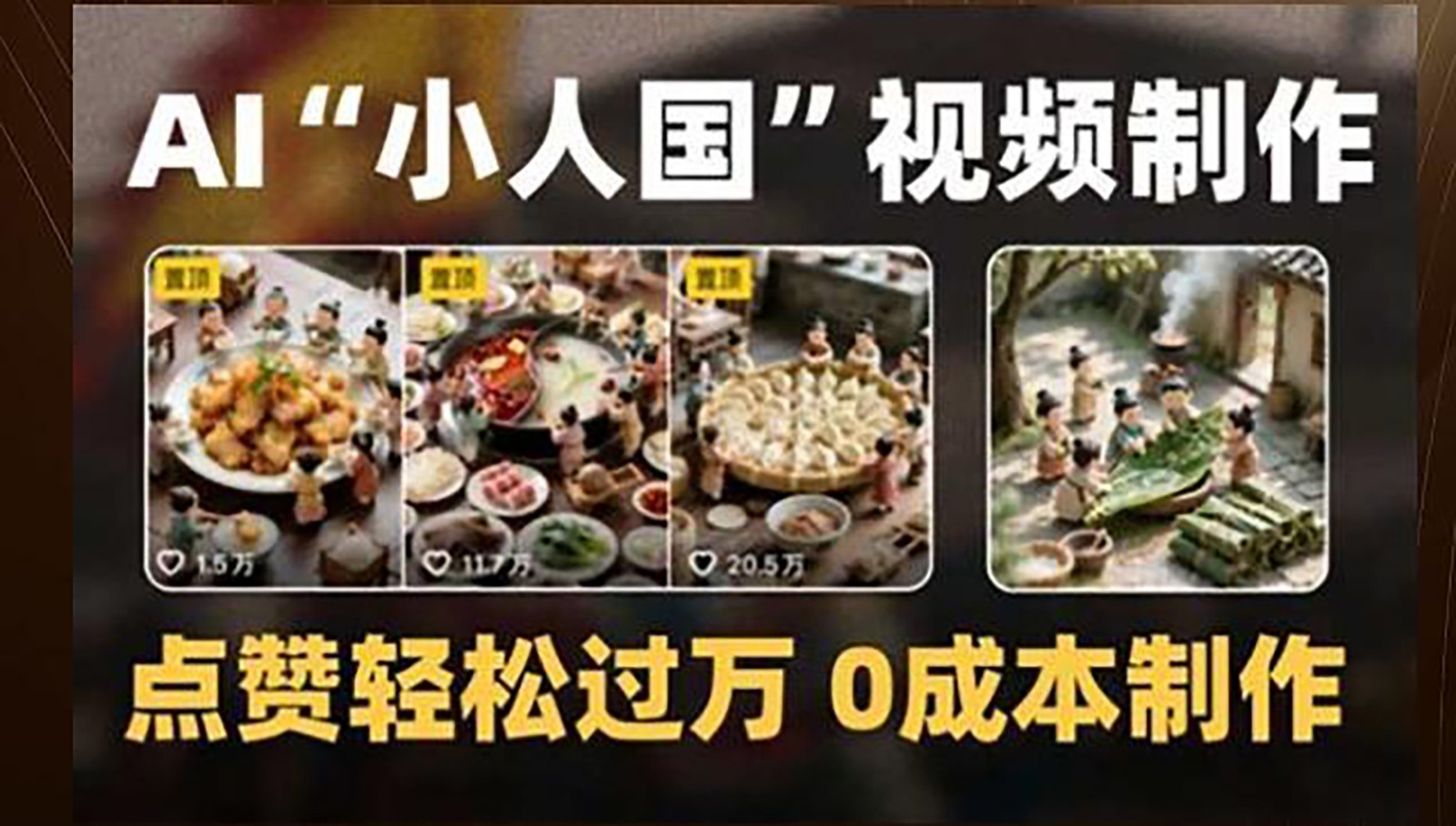 制作AI“小人国”微缩景观的短视频,点赞轻松过万,0成本制作-心语项目网