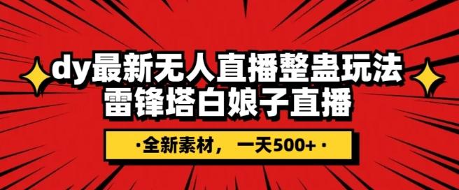 抖音目前最火的整蛊直播无人玩法，雷峰塔白娘子直播，全网独家素材+搭建教程，日入500+-心语项目网