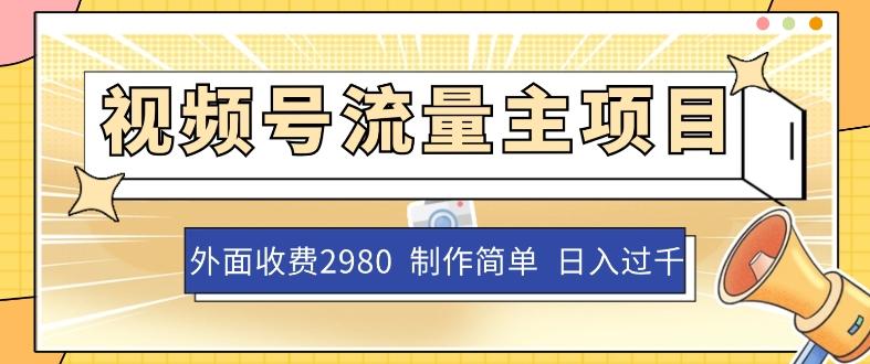 外面收费2980的视频号流量主项目，作品制作简单无脑，单账号日入过千-心语项目网