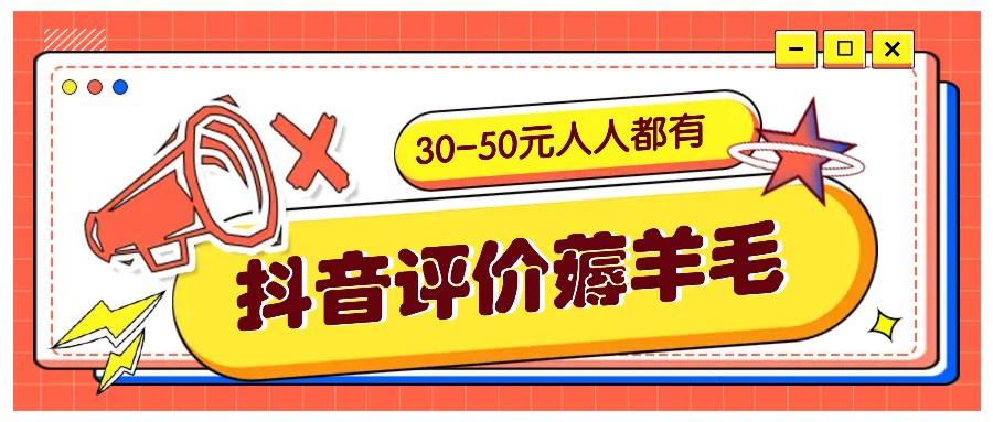 抖音评价薅羊毛，30-50元，邀请一个20元，人人都有！【附入口】-心语项目网