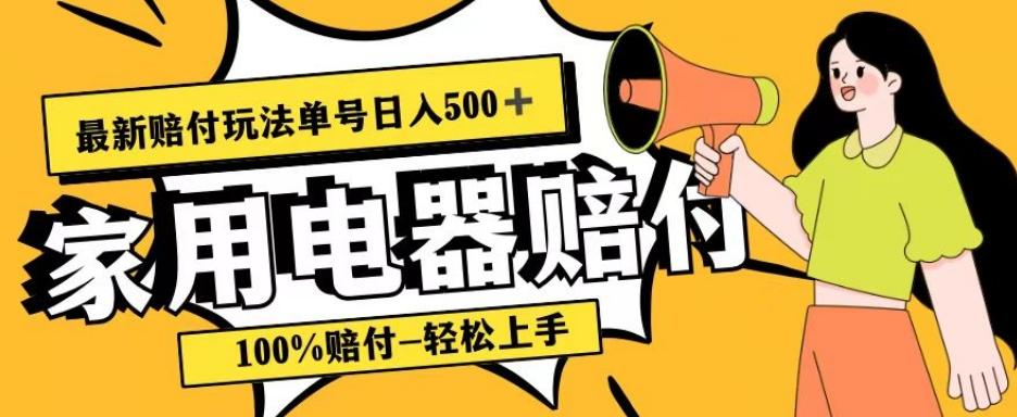最新赔付玩法，家用电器赔付，100%赔付，目前蓝海号称单号日入500+【仅揭秘】-心语项目网